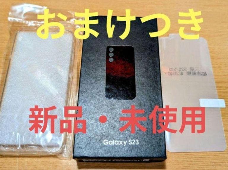 新品未使用 Samsung Galaxy S23 ブラック おまけつき