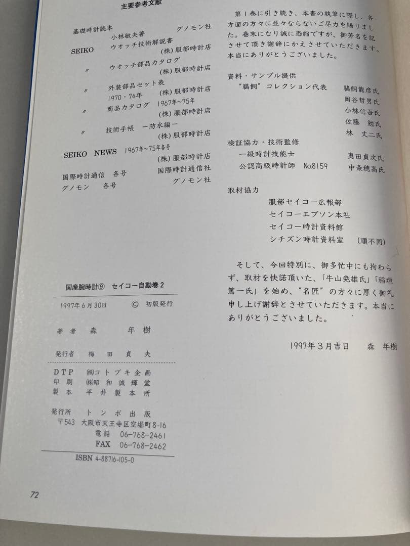 トンボ出版 国産腕時計 ⑨ セイコー 自動巻 2 1997年 森 年樹 初版本