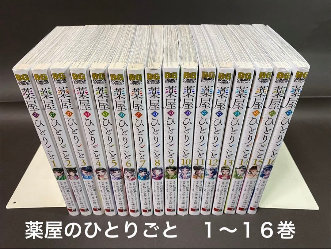 薬屋のひとりごと（１〜１６巻、全巻セット）漫画・ねこクラゲ先生