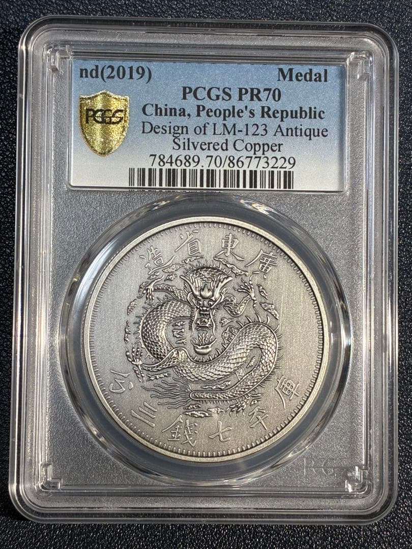 PCGS鑑定済　中華記念硬貨　広東省造　光緒元寶　盤龍硬貨　縁起物　最高グレード
