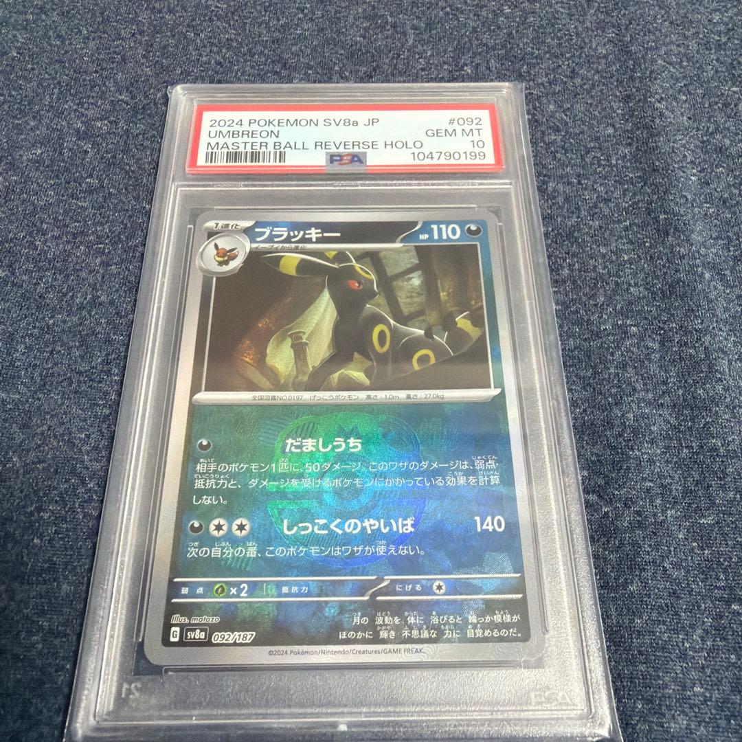 マスターボール ブラッキー psa10