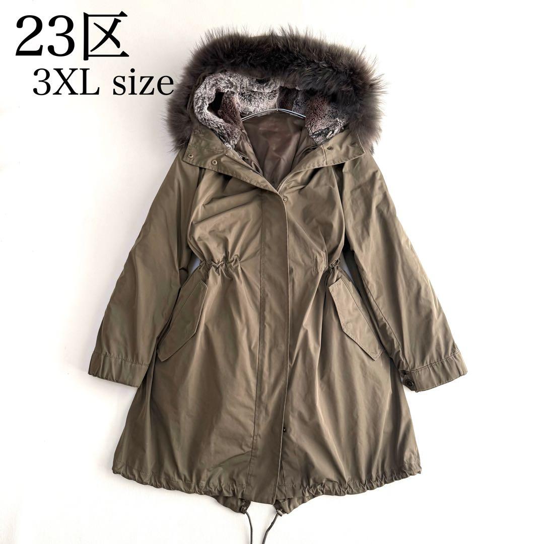 大きめ✨23区✨ダウンライナー付きモッズコート（３XL）カーキ　ラクーンファー