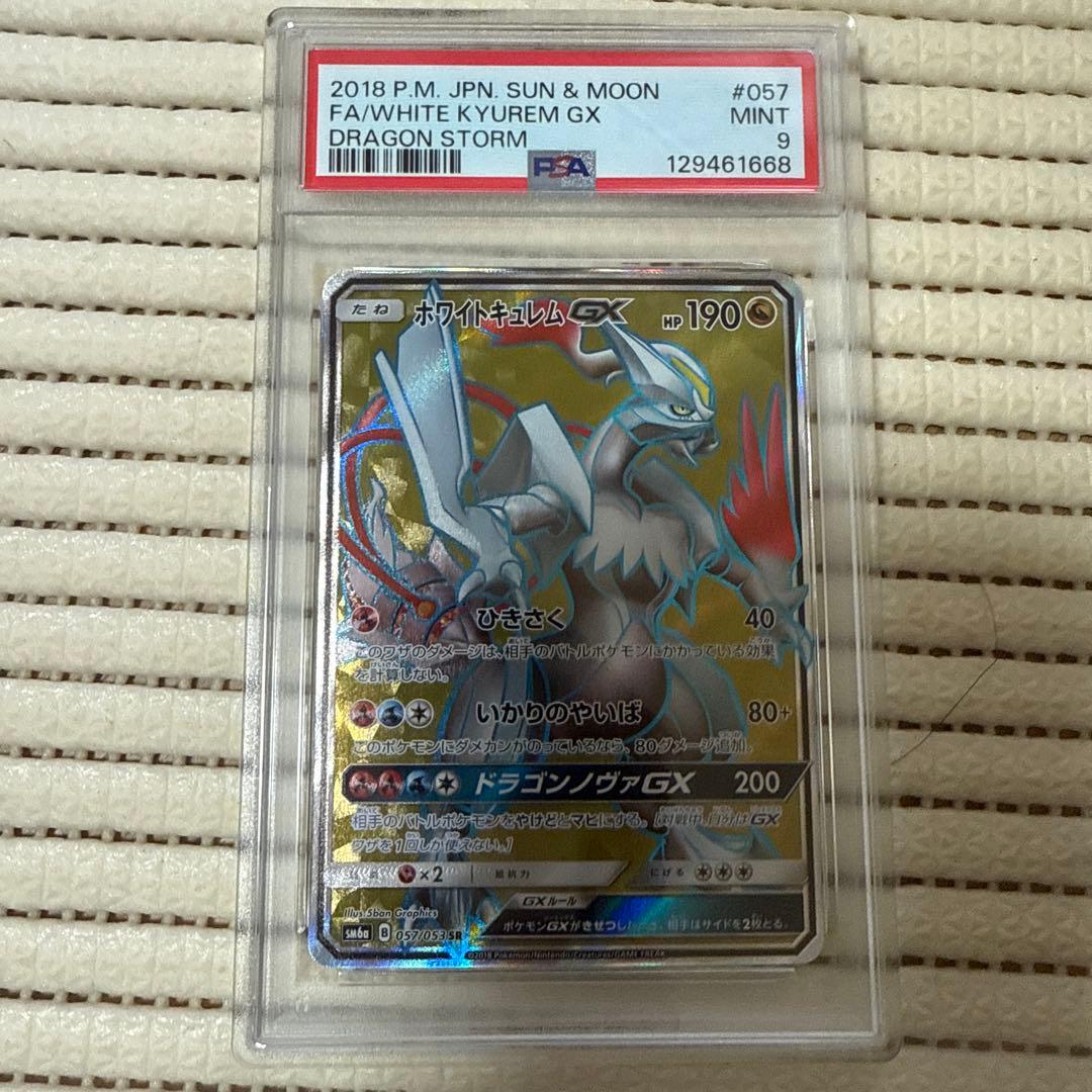 psa9ホワイトキュレムGX SR SM6a ドラゴンストーム 057/053