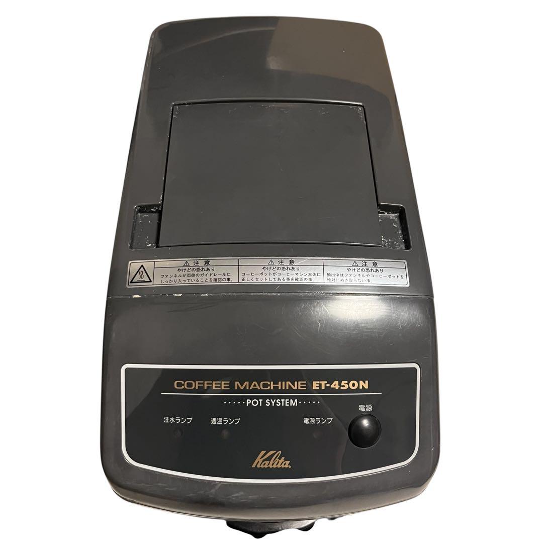 良品　カリタ　業務用コーヒーマシン　ET-450N　中古　動作確認済み