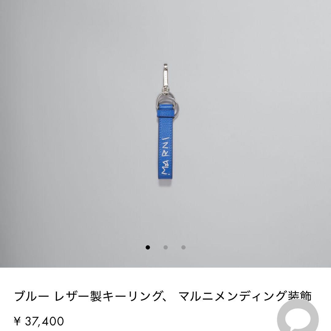 【新品未使用】MARNI マルニ キーリング キーホルダー ブルー