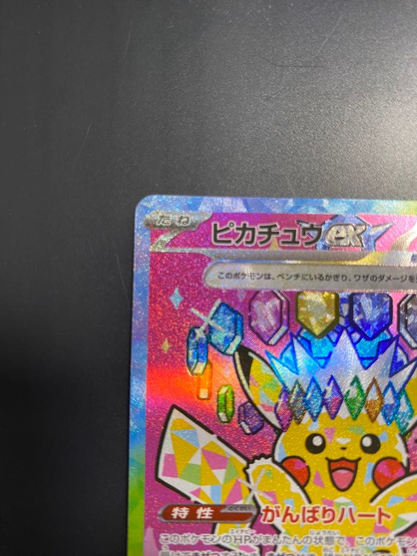 【美品】ピカチュウex sar