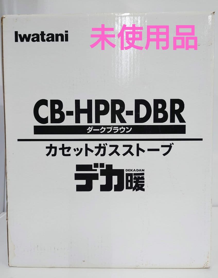 【未使用品】イワタニ カセットガスストーブ デカ暖 CB-HPR-DBR