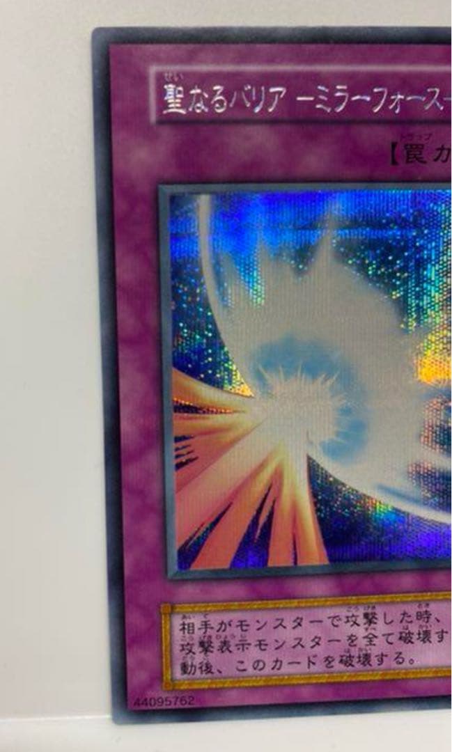 初期　聖なるバリア－ミラーフォース－　シークレットレア