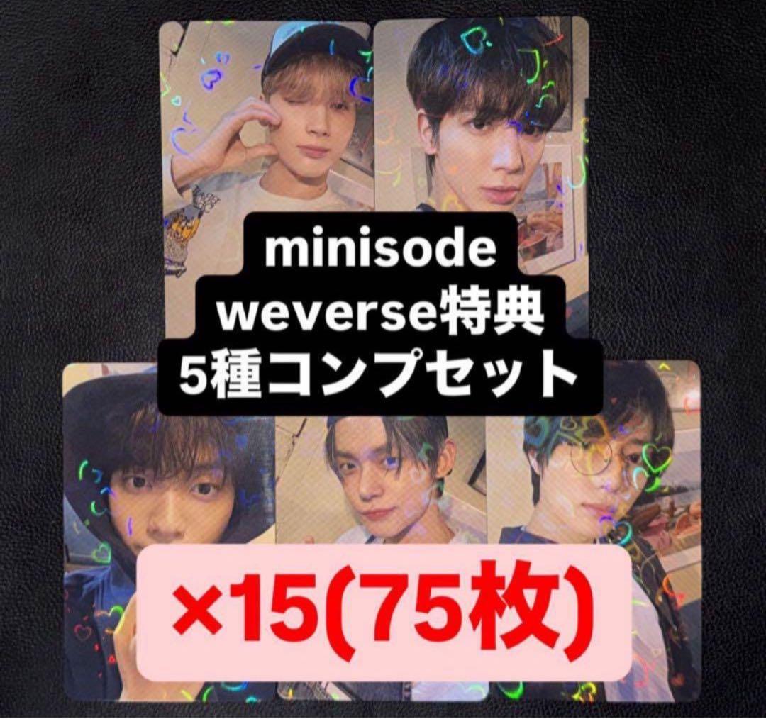 TXT minisode weverse 特典 トレカ ホログラム 5種 ×15