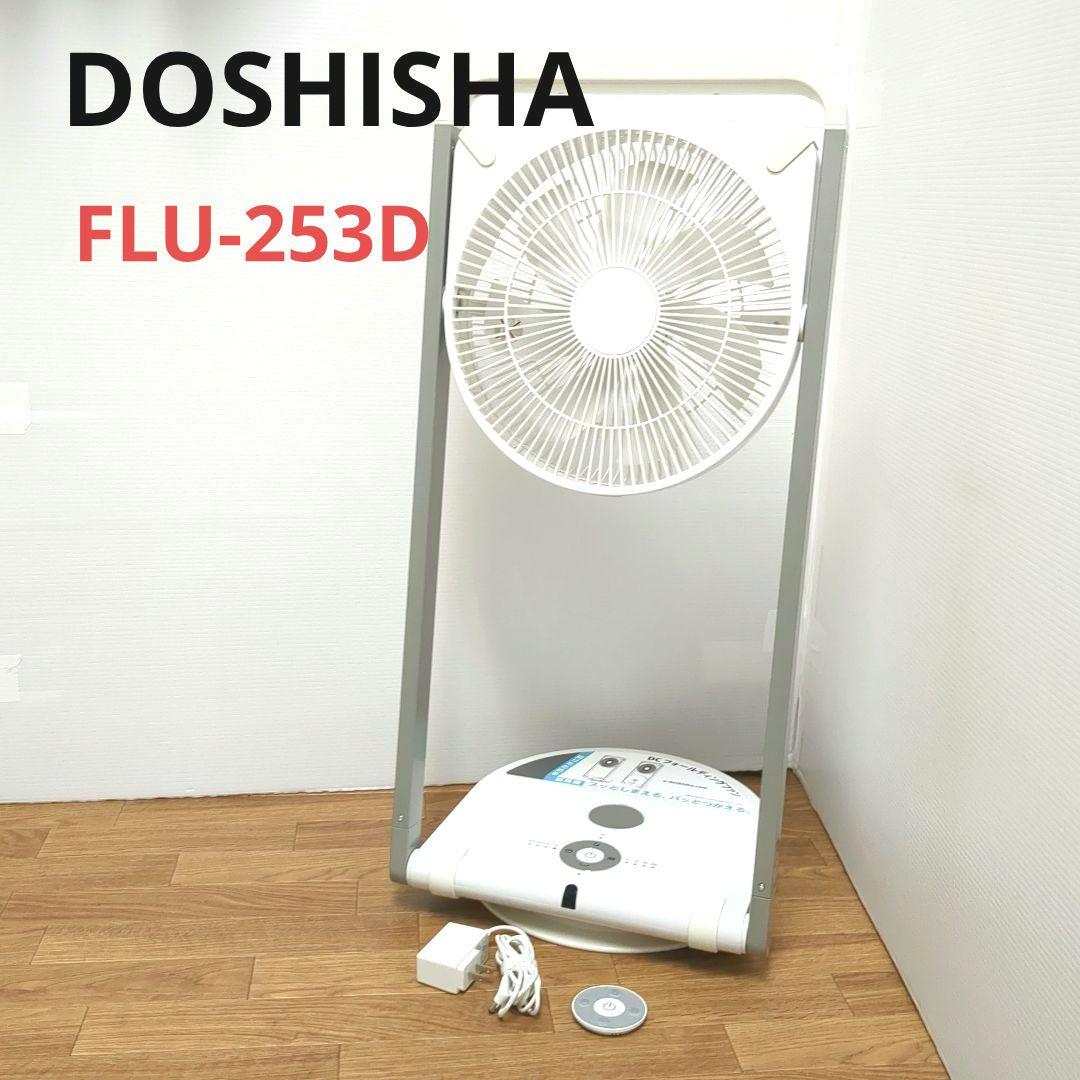 【良品】　折りたためる扇風機DCフォールディングファン　FLU-253D