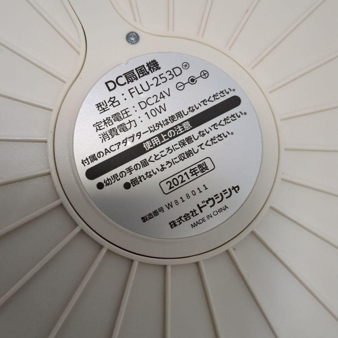 【良品】　折りたためる扇風機DCフォールディングファン　FLU-253D