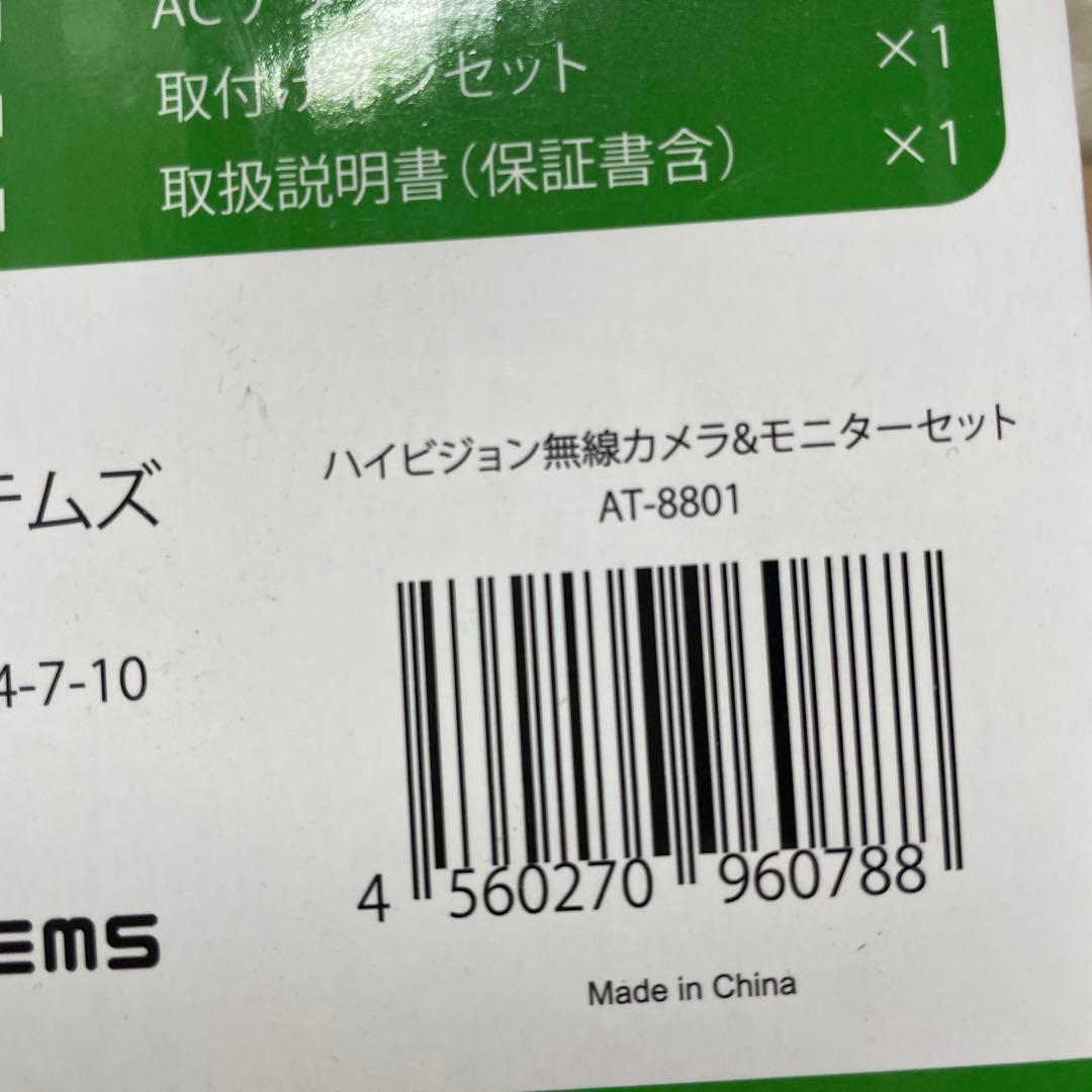 新品未使用　ハイビジョン無線カメラ＆モニタセット AT-8801