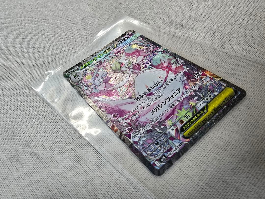 【未使用・自引き】メガサーナイトex SAR 087/063 即購入可