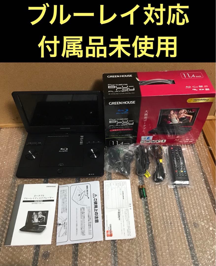 付属品未使用　高画質ポータブルDVD・BD・Blu-ray・ブルーレイプレーヤー
