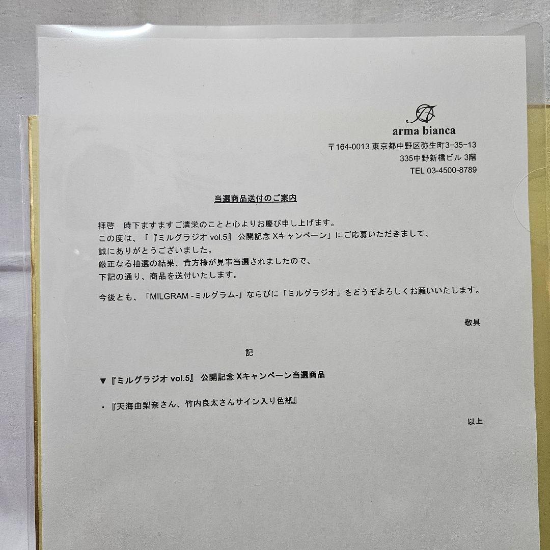 ミルグラム 直筆サイン色紙 エス 天海由梨奈 カズイ 竹内良太