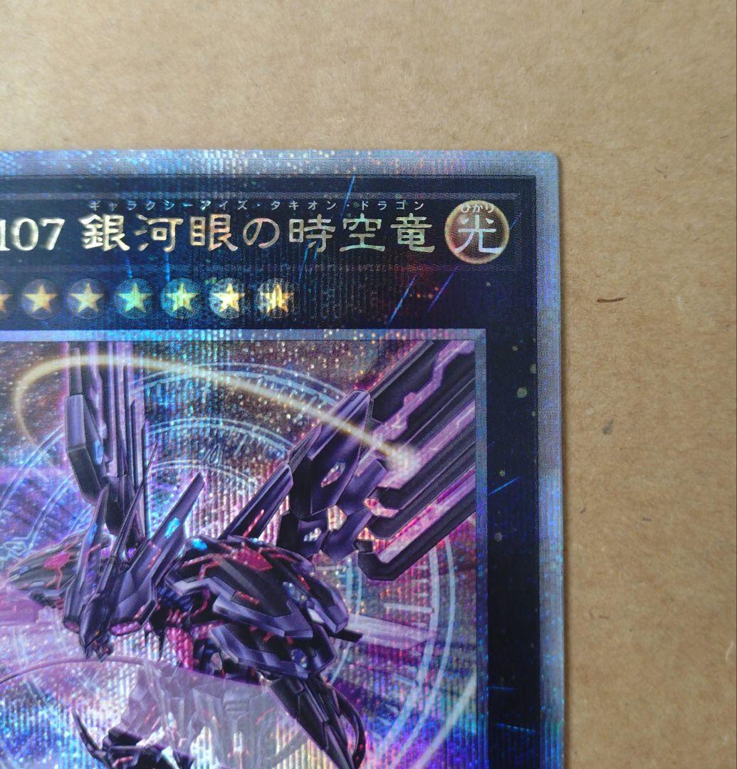 遊戯王　No.107 銀河眼の時空竜　イラスト違い　25th　クオシク