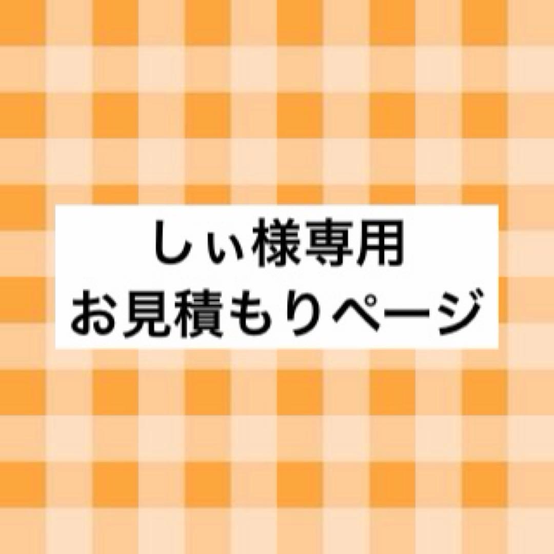 しぃ様 お見積もりページ