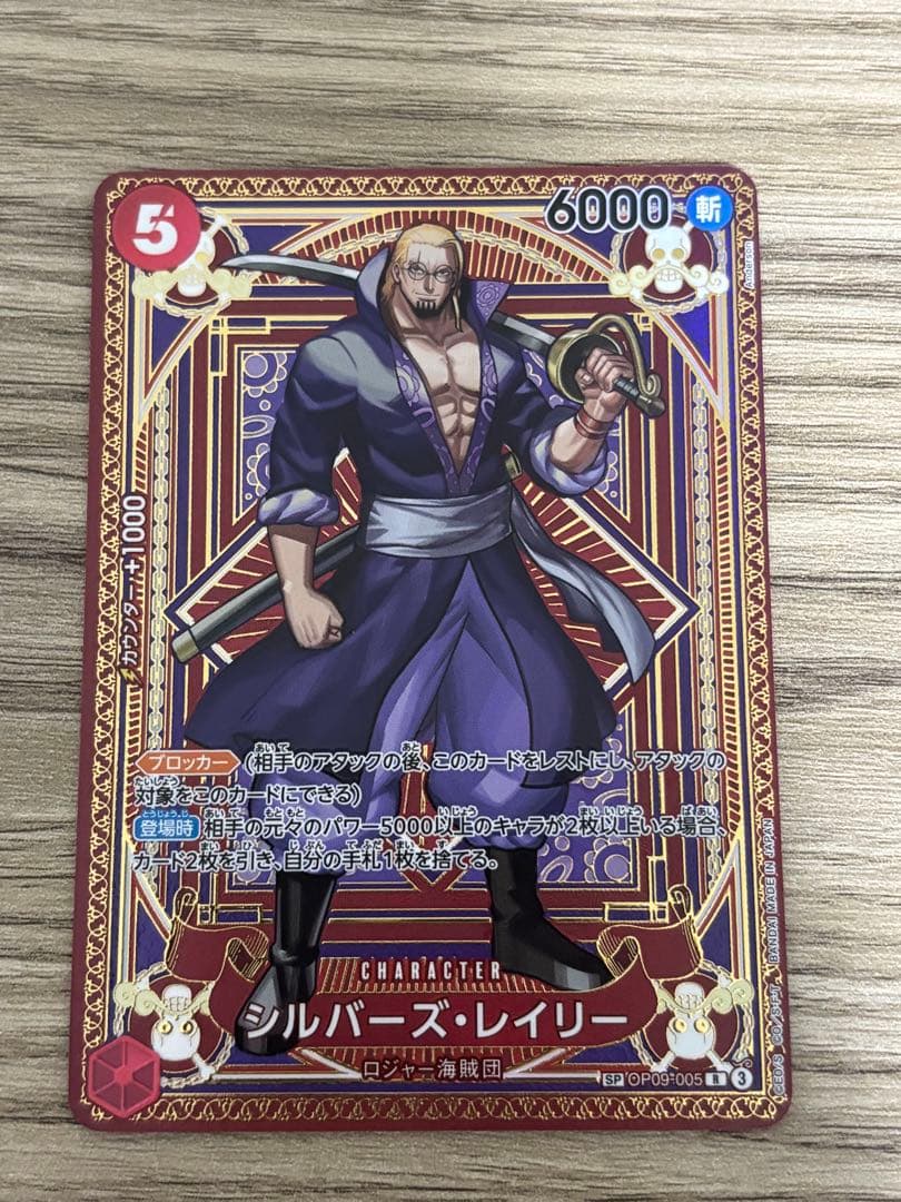 シルバーズ・レイリー R SP(スペシャルカード) OP09-005