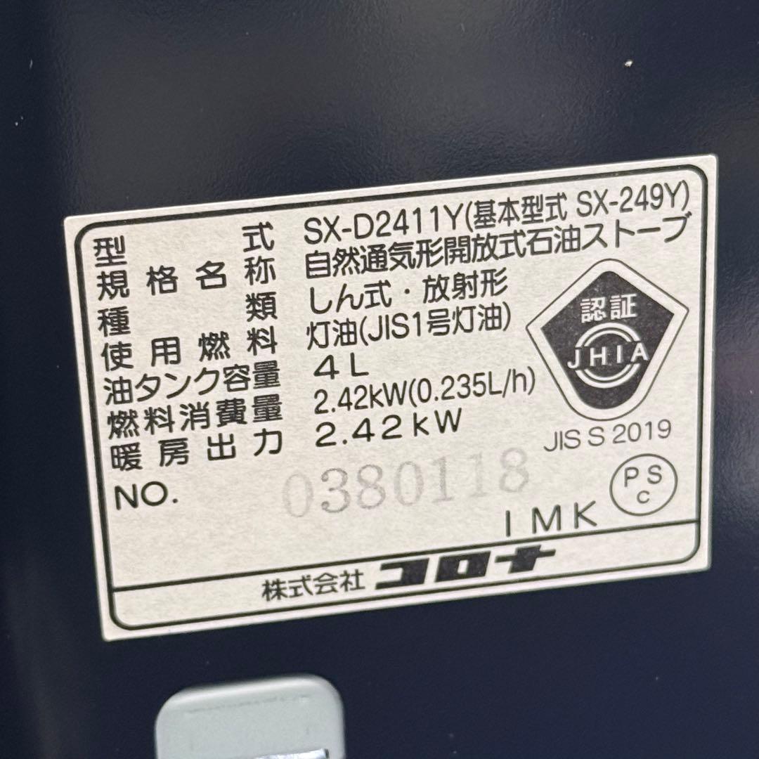 【新品・未使用】CORONA コロナ 石油ストーブ SX-D2411Y-HD