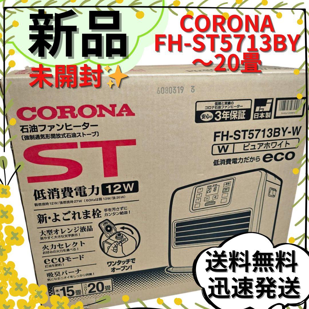 【新品未開封】CORONA 石油ファンヒーター FH-ST5713BY-W