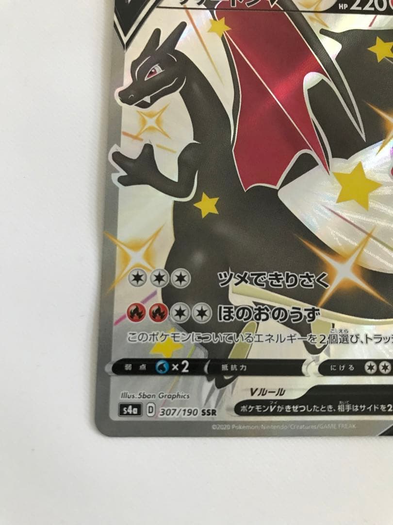 ポケモンカード リザードンV SSR S4a 307/190