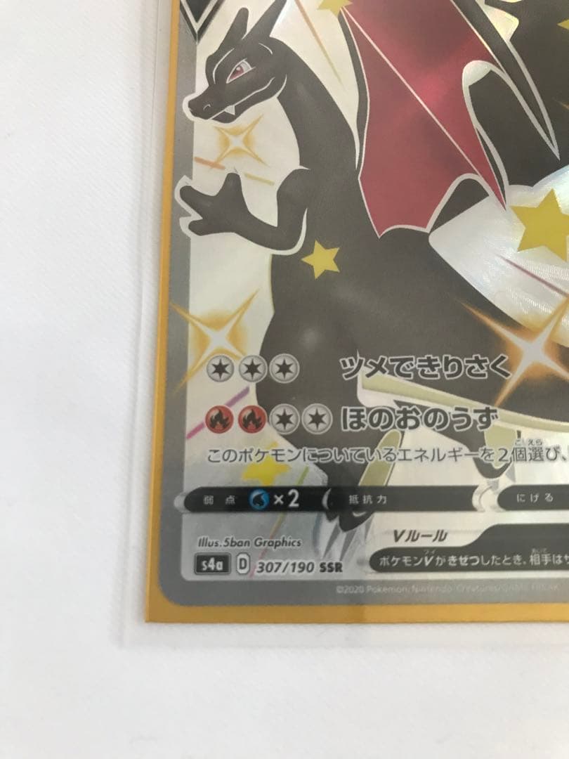 ポケモンカード リザードンV SSR S4a 307/190