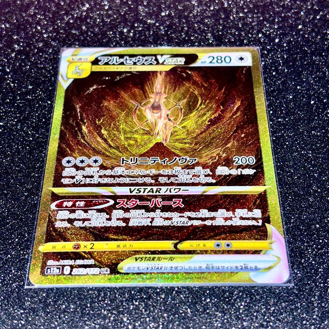 アルセウスVSTAR UR S12a VSTARユニバース 262/172