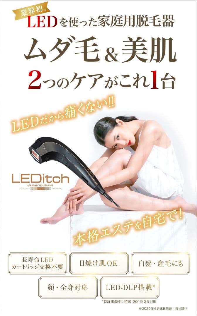 脱毛美顔器　脱毛器　LEDitch　レディッチ　美顔器