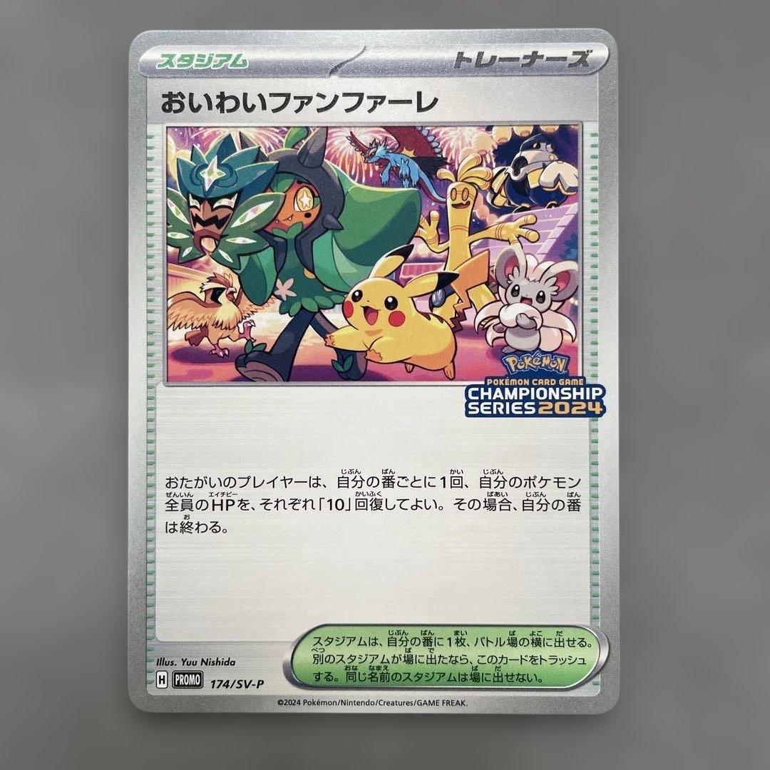 ポケモンカードゲーム　おいわいファンファーレ　2024 プロモカード