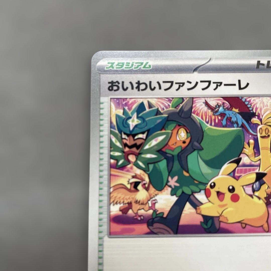 ポケモンカードゲーム　おいわいファンファーレ　2024 プロモカード