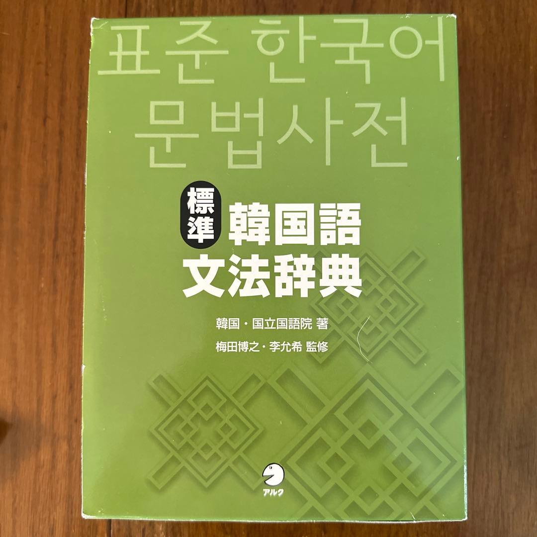 標準韓国語文法辞典+ 朝鮮語辞典 セット