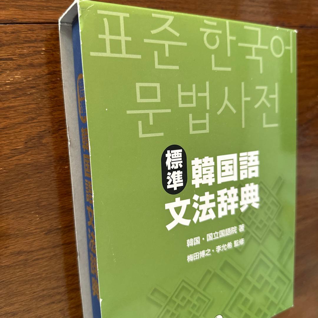 標準韓国語文法辞典+ 朝鮮語辞典 セット