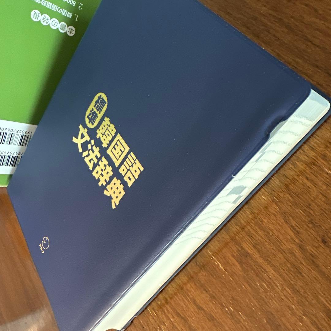 標準韓国語文法辞典+ 朝鮮語辞典 セット