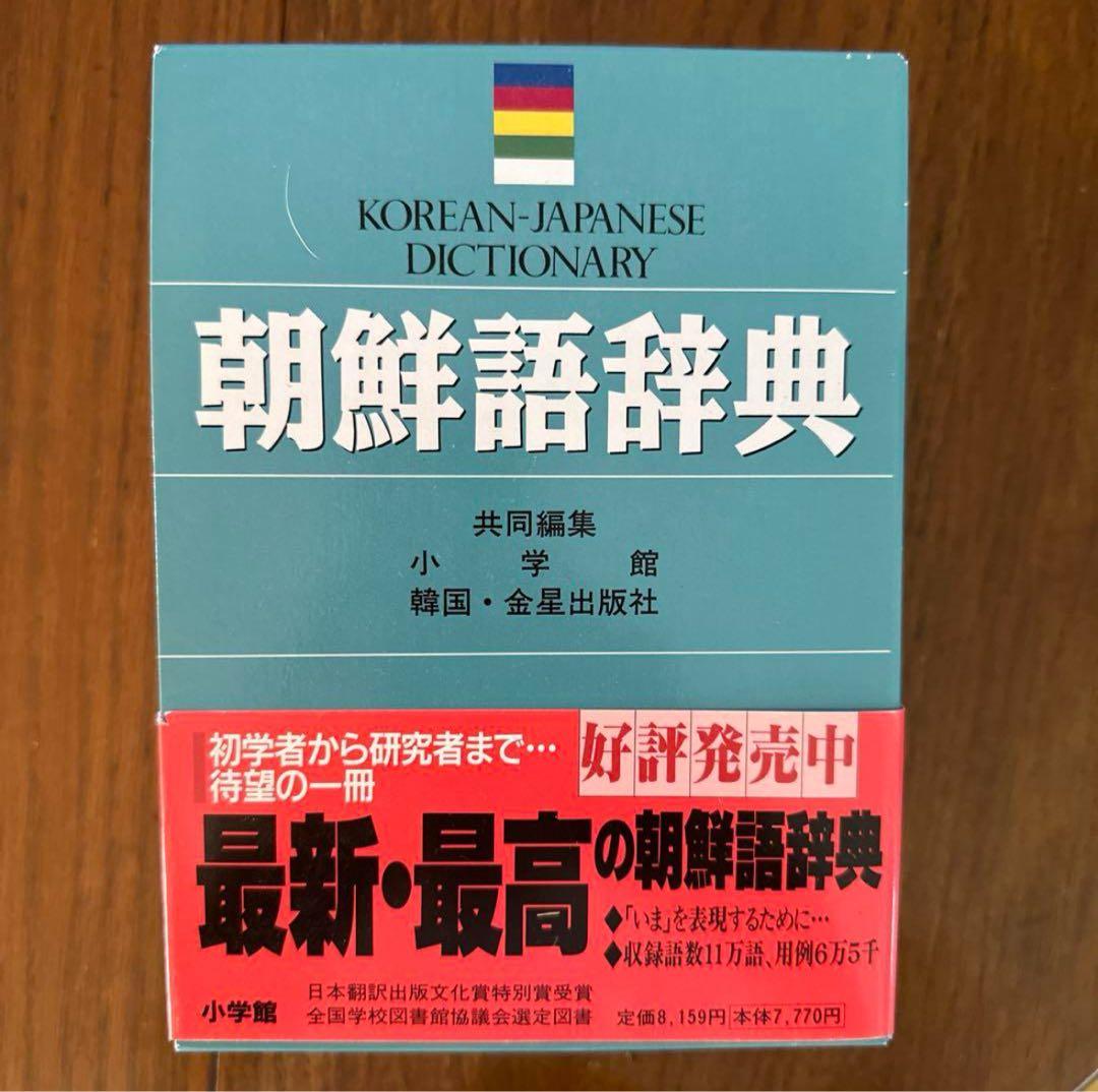 標準韓国語文法辞典+ 朝鮮語辞典 セット