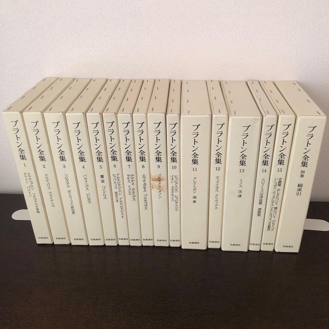 プラトン全集全15巻+別巻1