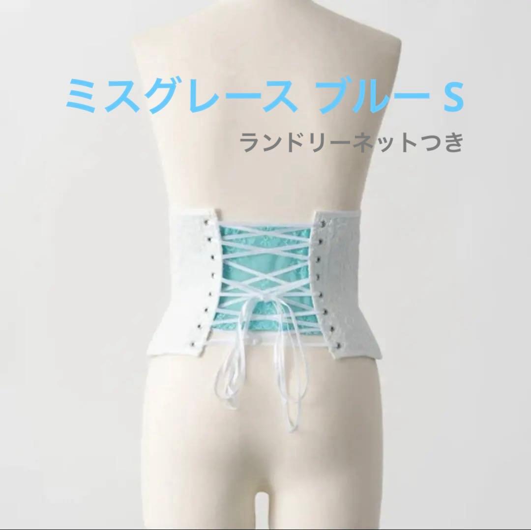 コルセットミスグレース ブルー S ランドリーネットつき