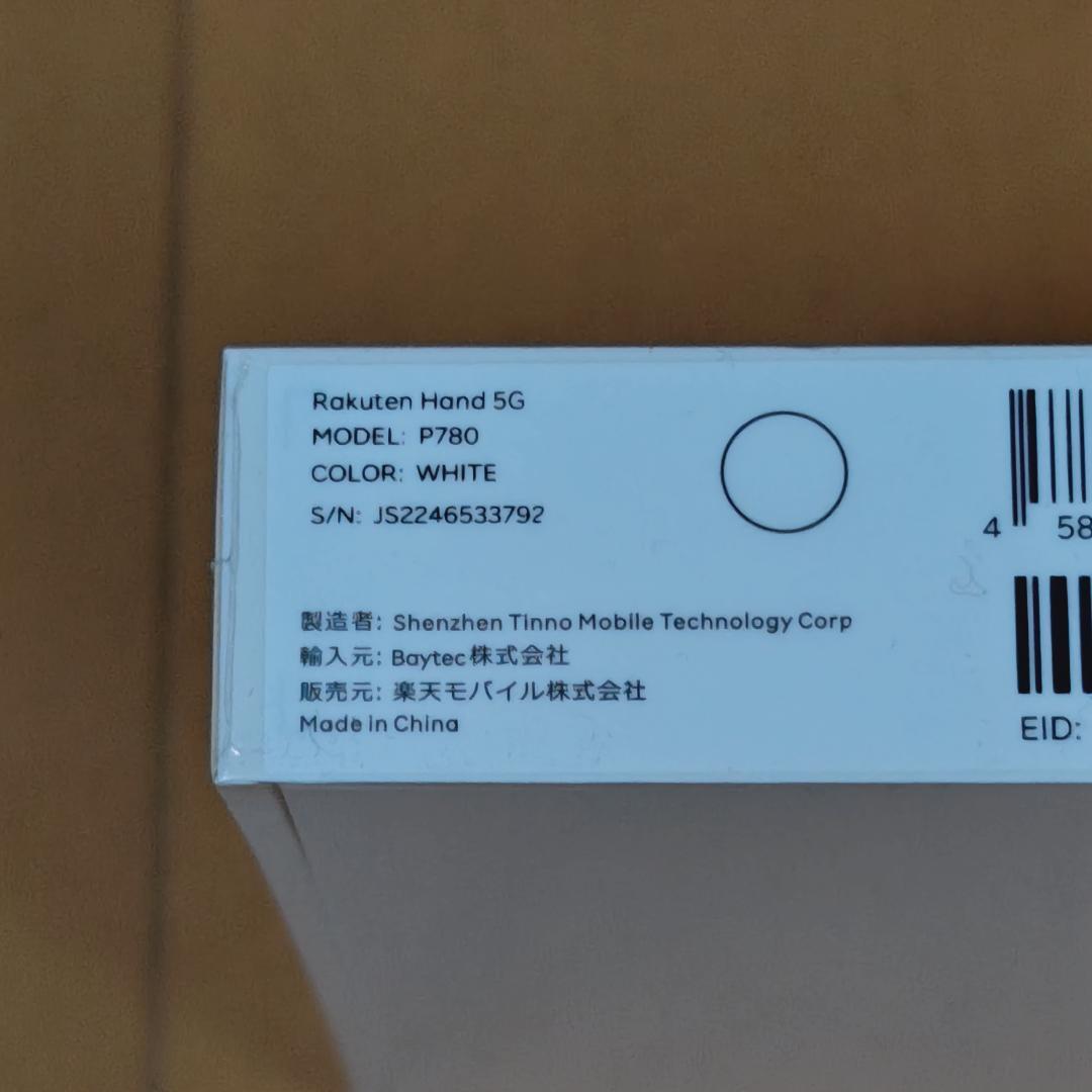 Rakuten hand 5G（未開封）ホワイト