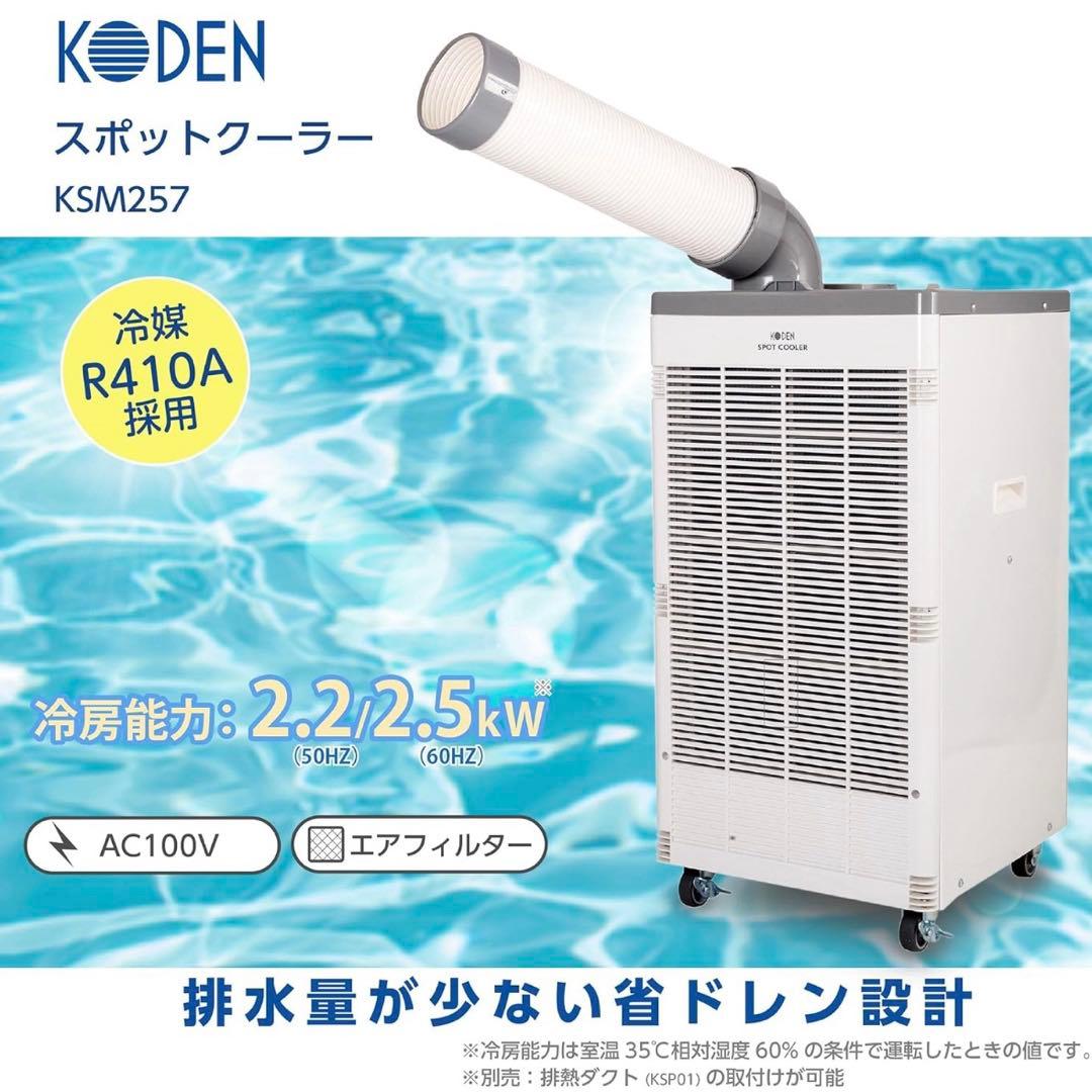 広電 koden スポットクーラー コーデン ksm257 業務用 省ドレン
