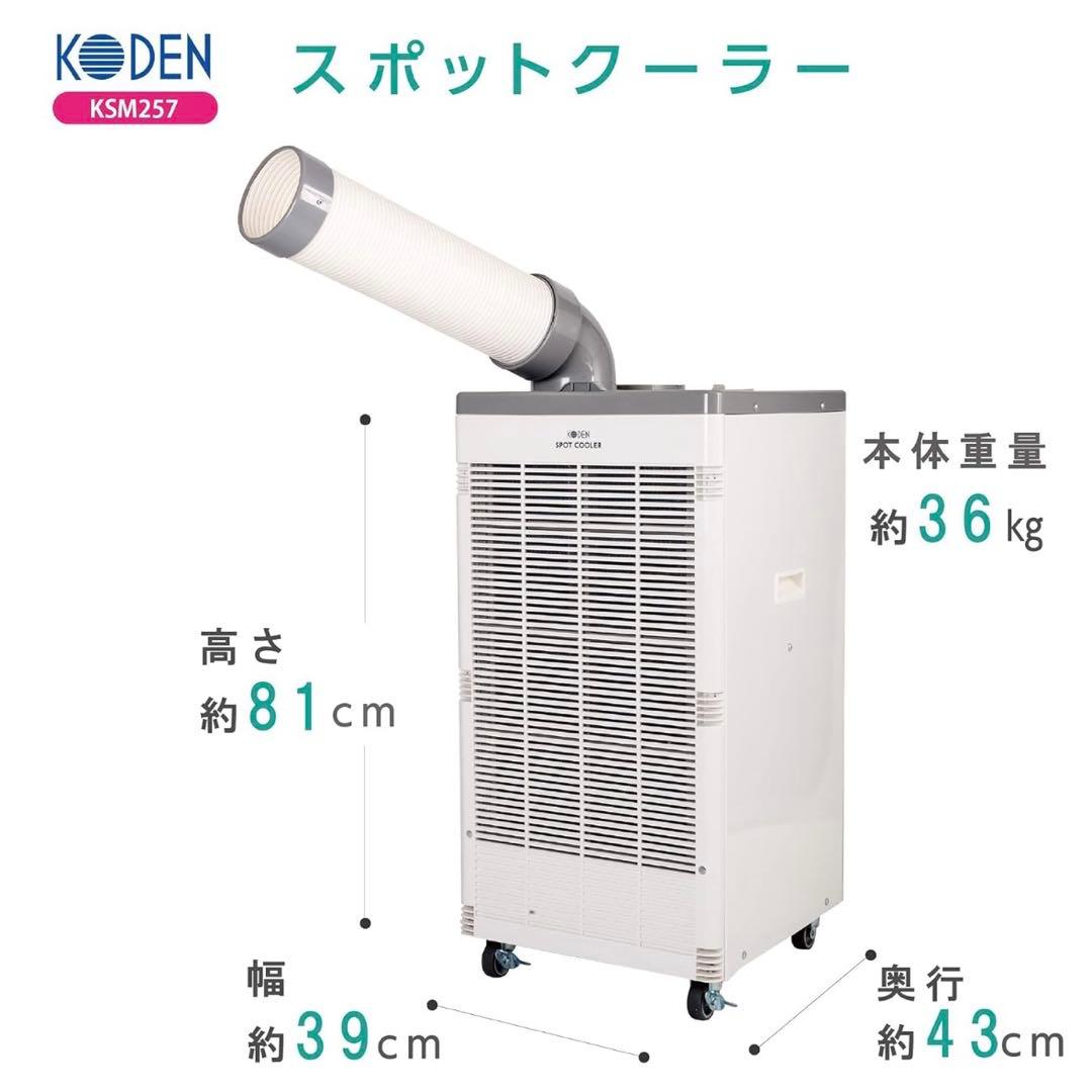 広電 koden スポットクーラー コーデン ksm257 業務用 省ドレン