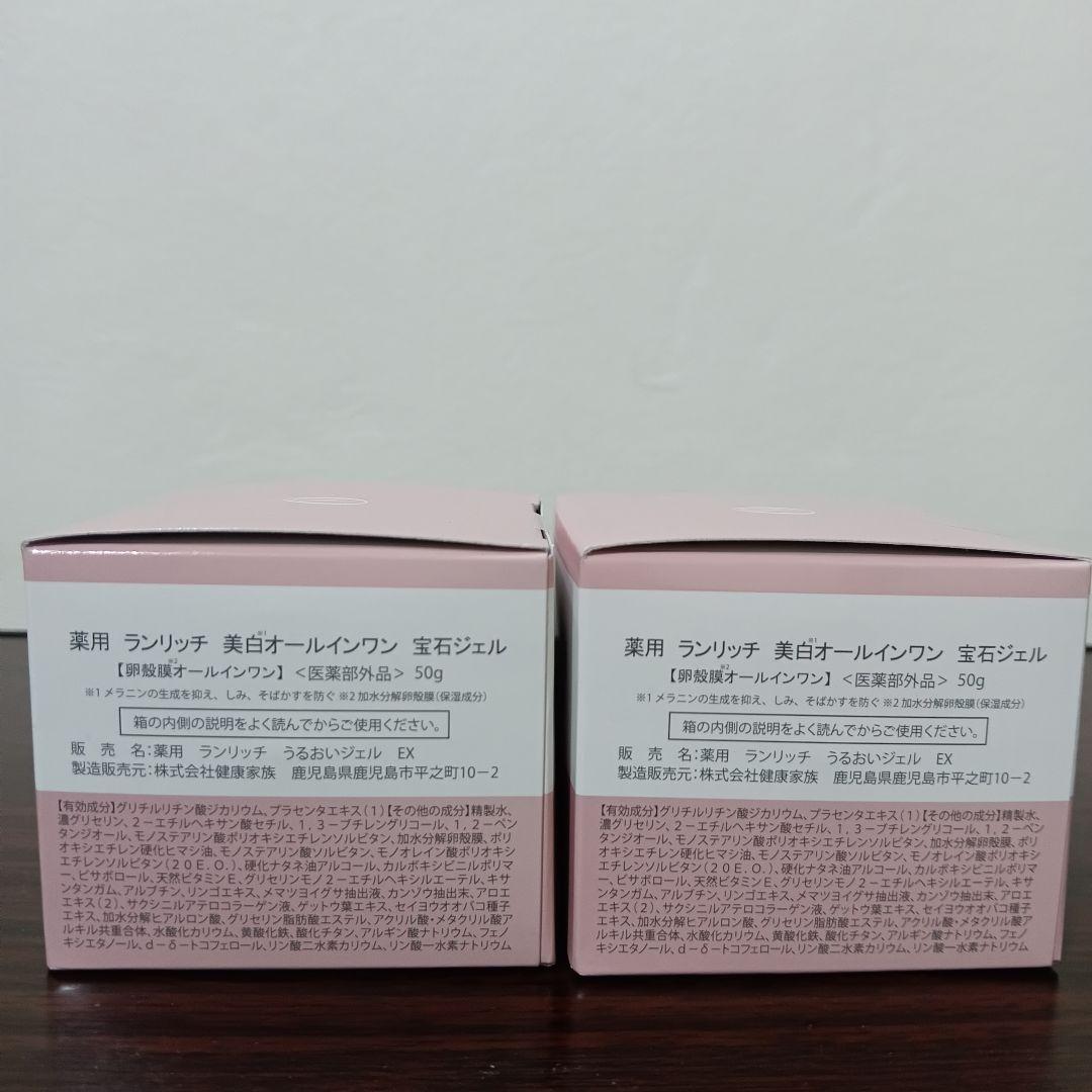 6-50　健康家族 薬用ランリッチ 美白オールインワン 宝石ジェル　2箱セット