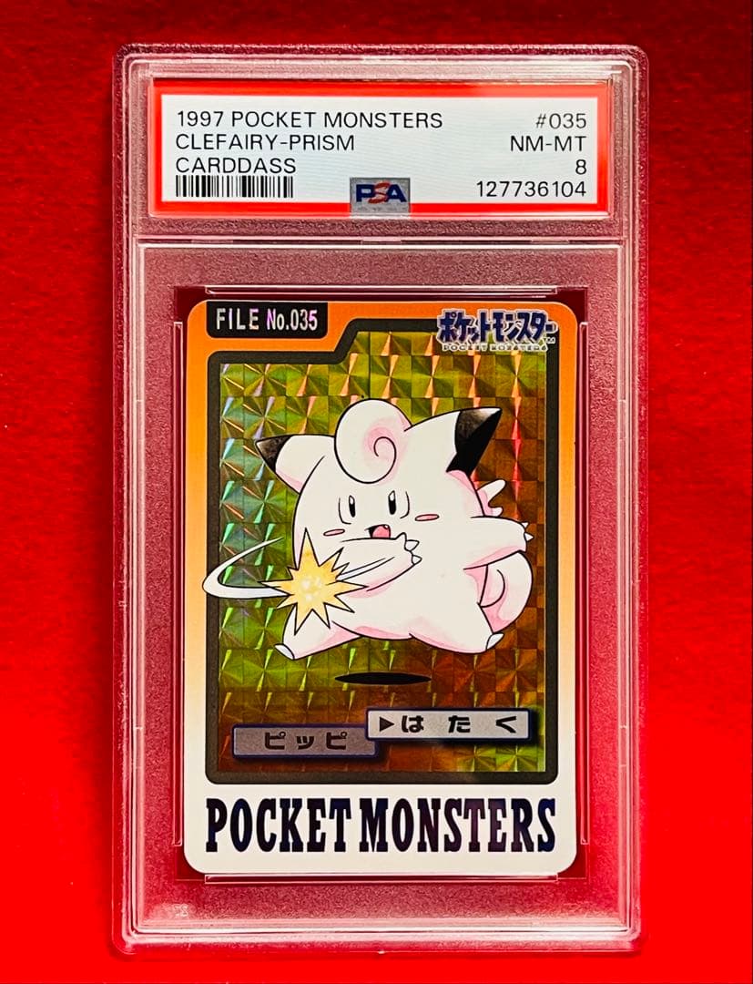 1997年　ポケットモンスター　プリズム　カードダス　ピッピ　貴重　PSA8