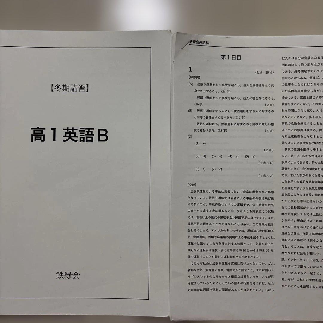 鉄緑会　高1 英語B・数学B 冬期講習資料 2023年度