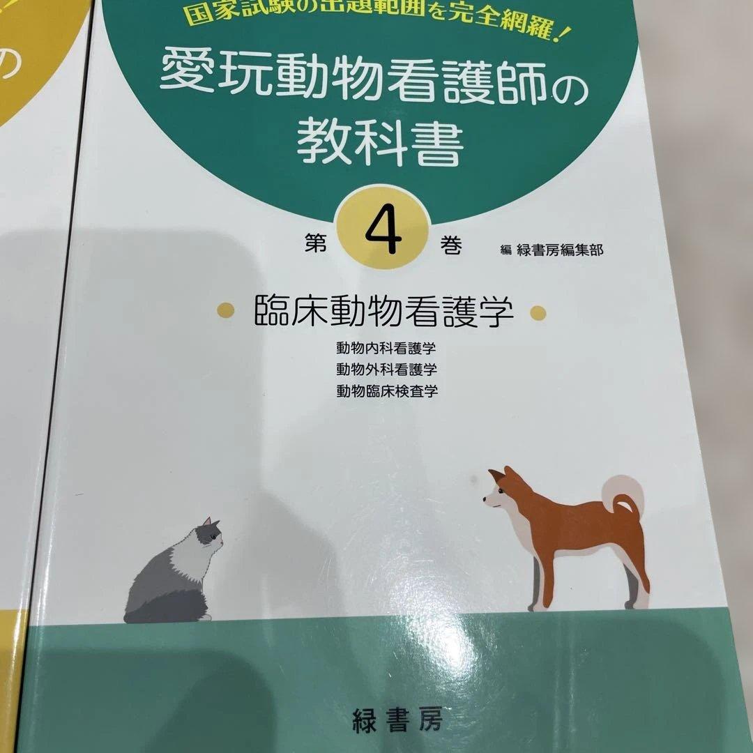 愛玩動物看護師の教科書 2-6巻セット 緑書房