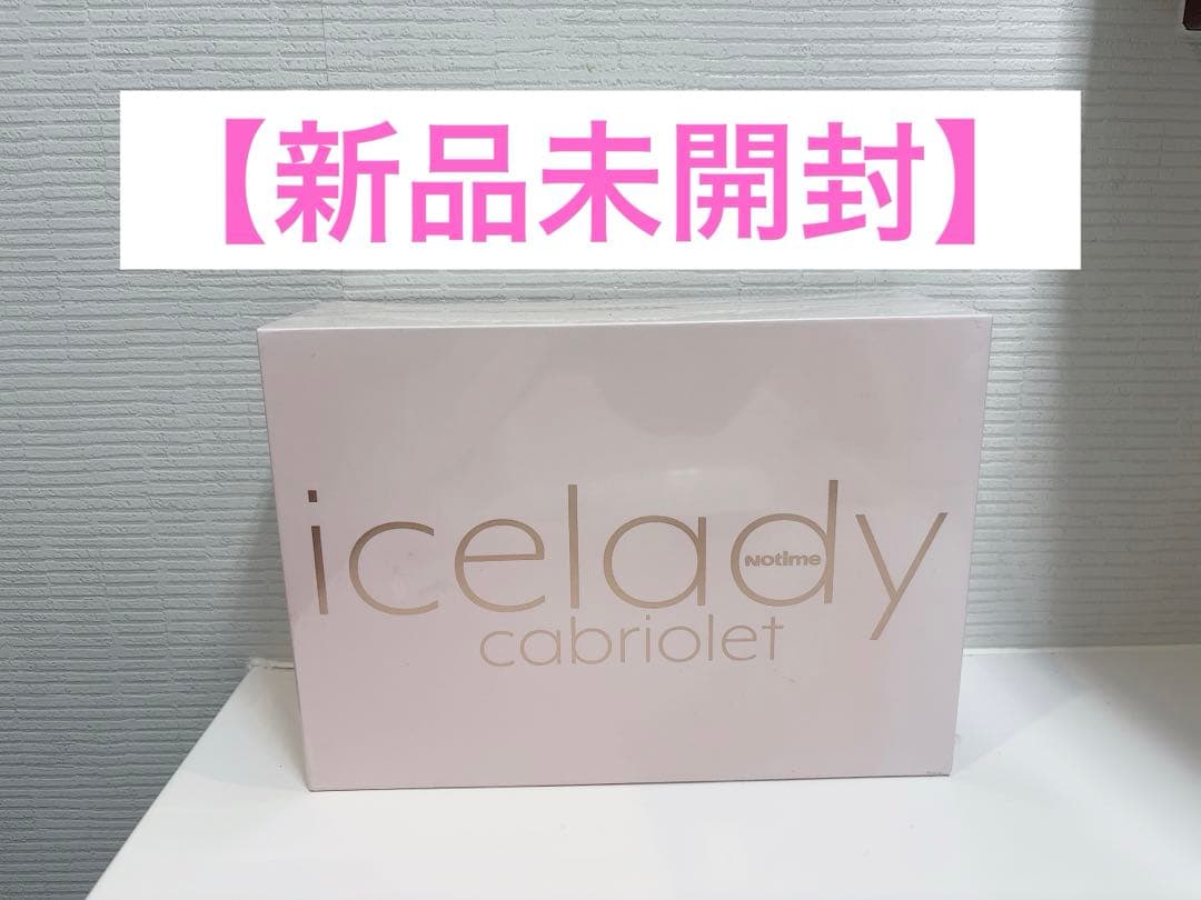 アイスレディ カブリオレ 家庭用光美容機器 SKB-2308 脱毛