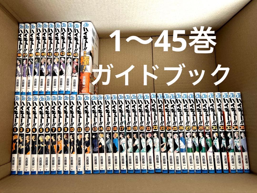 ハイキュー!! 全巻セット　1〜45巻➕ファイナルガイドブック
