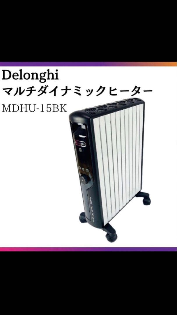 DeLonghi MDHU15-BK マルチダイナミックヒーター