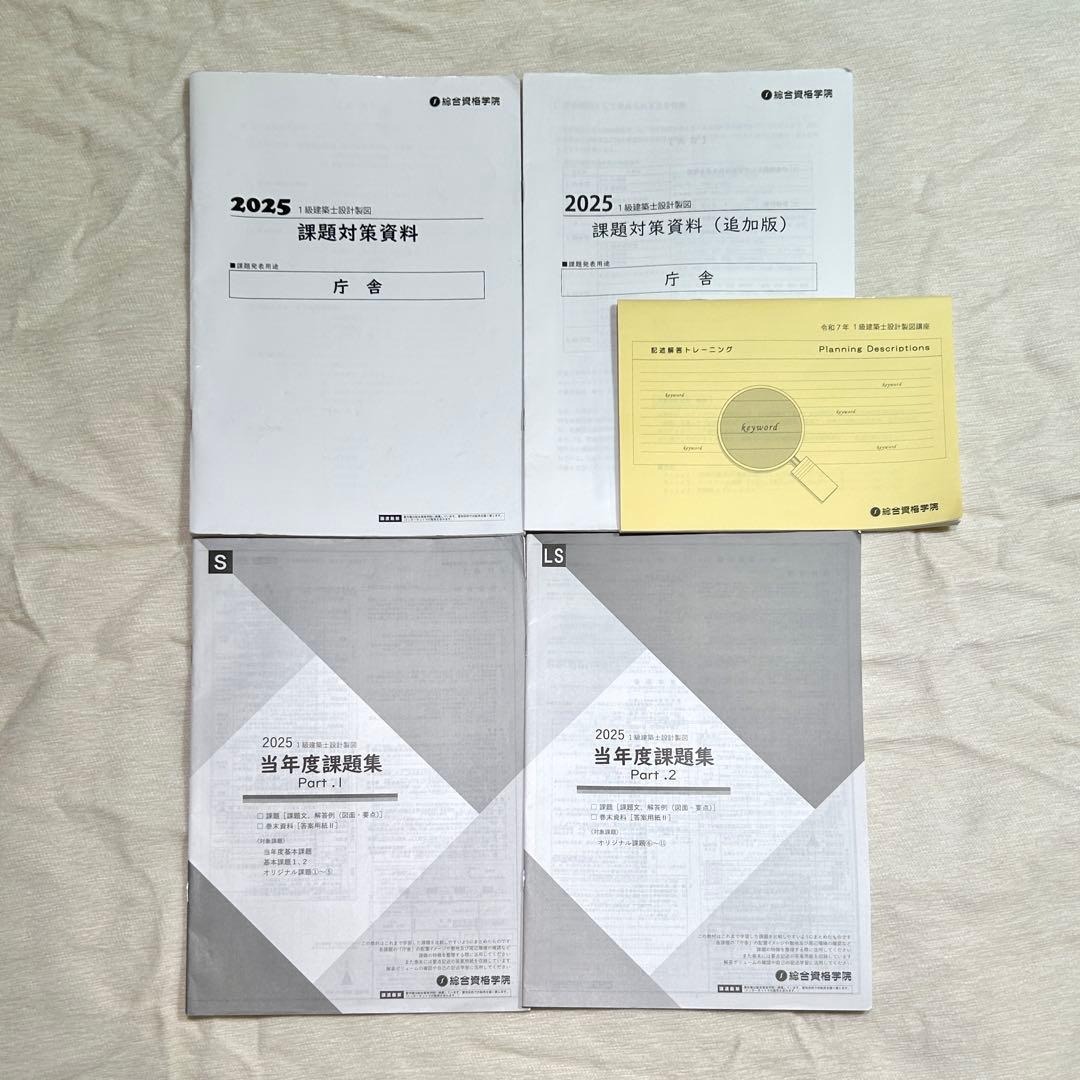 総合資格 令和7年度 2025 一級建築士 設計製図テキスト 中期教材