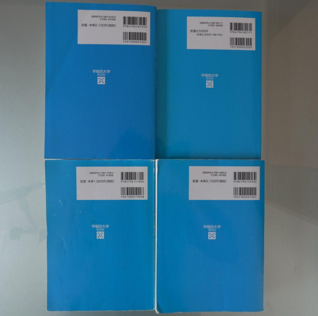 早稲田大学 商学部 過去問題集 駿台 青本 4冊セット