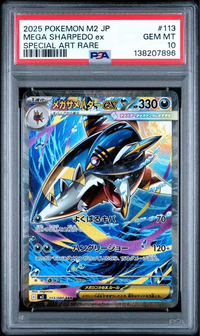メガサメハダーex #113 PSA10 sar