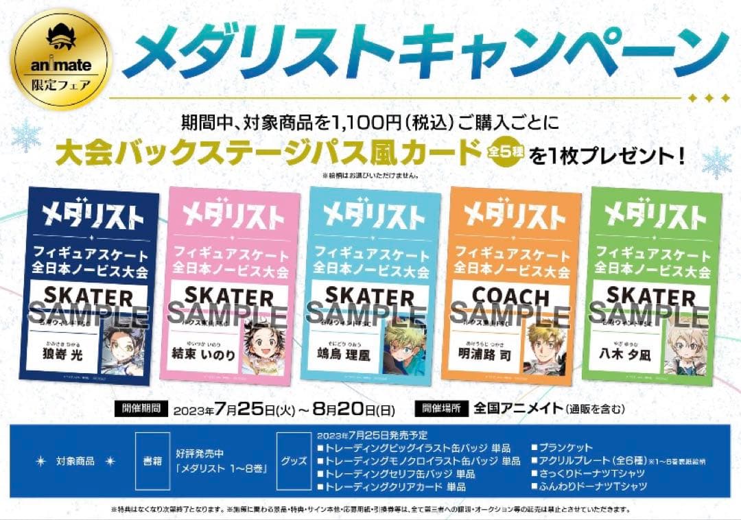 メダリスト　つるまいかだ　アニメイト限定フェア　大会バックステージパス風カード